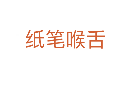 紙筆喉舌
