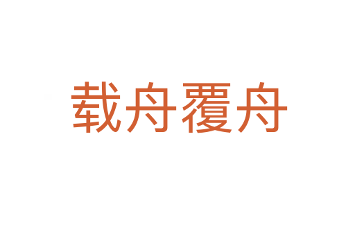 載舟覆舟