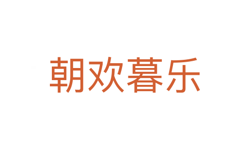 朝歡暮樂(lè)