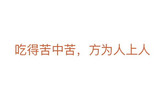吃得苦中苦，方為人上人