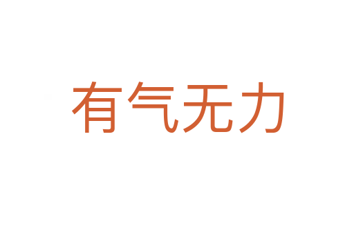 有氣無(wú)力