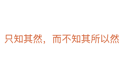 只知其然，而不知其所以然