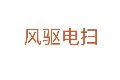 風(fēng)驅(qū)電掃