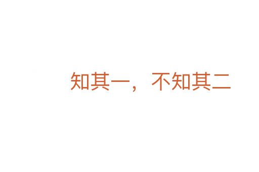 知其一，不知其二