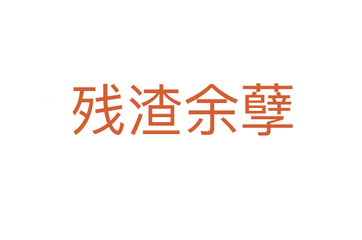 殘?jiān)嗄?></div>
                        <h2>意思解釋</h2>
                                                <p><span id=