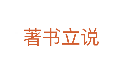 著書(shū)立說(shuō)