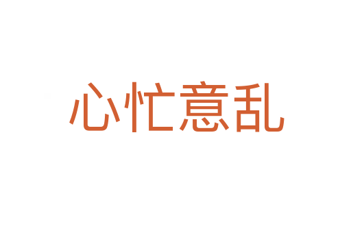 心忙意亂