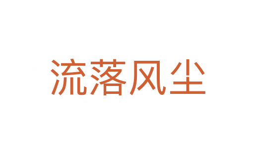 流落風(fēng)塵