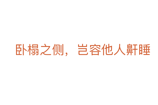 臥榻之側(cè)，豈容他人鼾睡