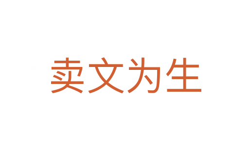 賣文為生