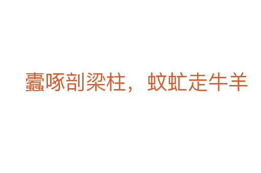 蠹啄剖梁柱，蚊虻走牛羊
