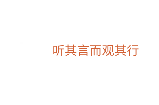 聽(tīng)其言而觀其行