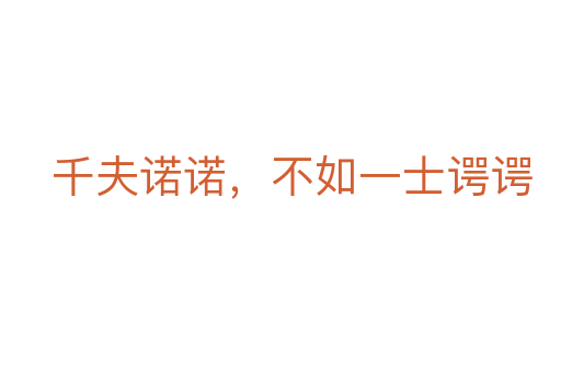 千夫諾諾，不如一士諤諤