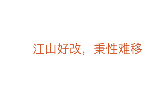 江山好改，秉性難移