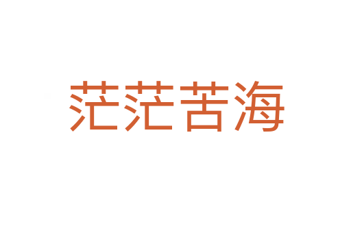 茫?？嗪?></div>
                        <h2>意思解釋</h2>
                                                <p><span id=