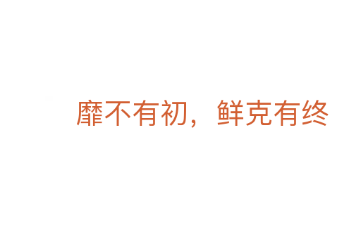 靡不有初，鮮克有終