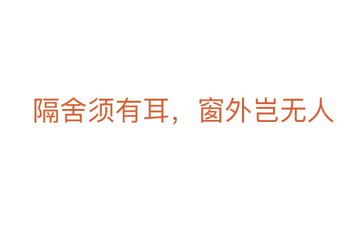 隔舍須有耳，窗外豈無人