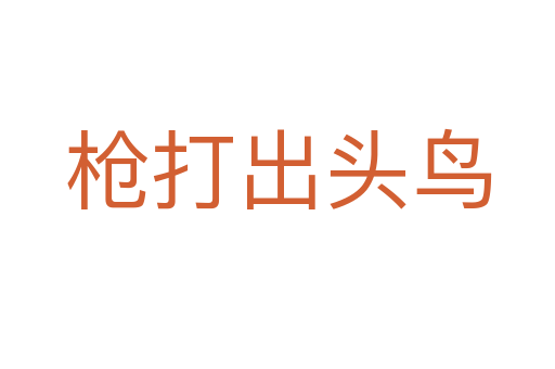 槍打出頭鳥(niǎo)