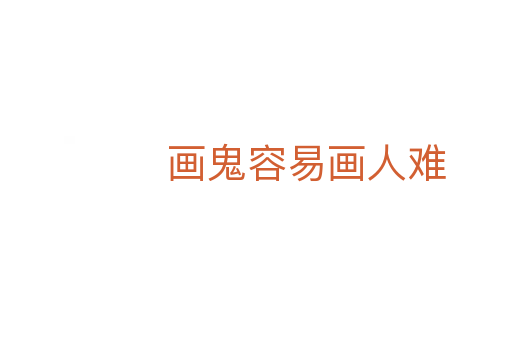畫(huà)鬼容易畫(huà)人難