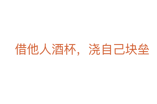 借他人酒杯，澆自己塊壘