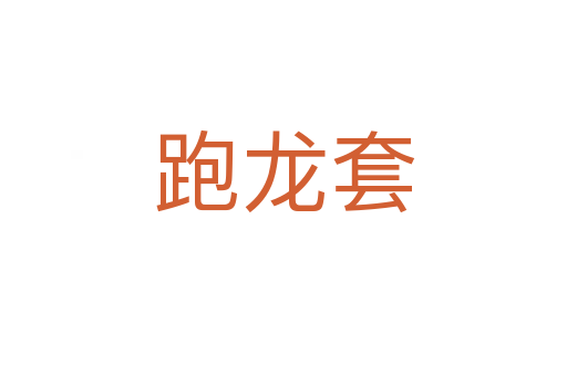 跑龍?zhí)?></div>    
            <h2>拼音讀音</h2>
            <p><span id=