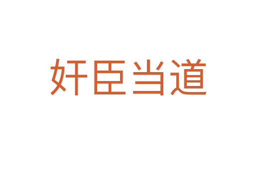 奸臣當?shù)?></div>    
            <h2>拼音讀音</h2>
            <p><span id=