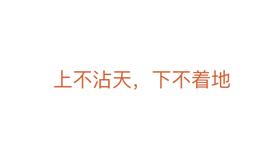上不沾天，下不著地