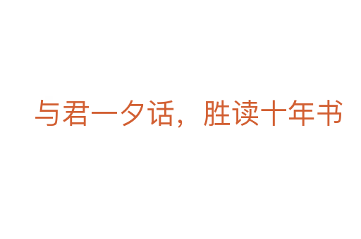 與君一夕話，勝讀十年書
