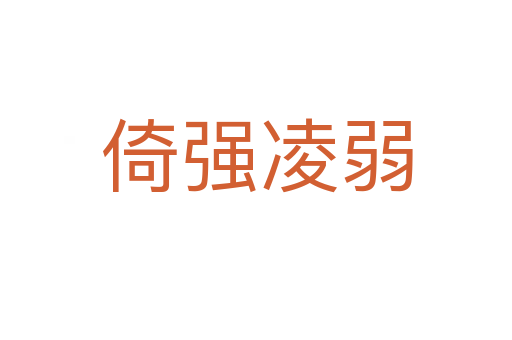 倚強(qiáng)凌弱