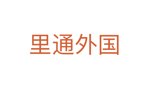 里通外國(guó)