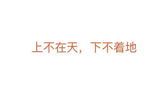 上不在天，下不著地