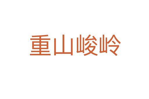 重山峻嶺
