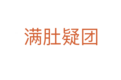 滿(mǎn)肚疑團(tuán)