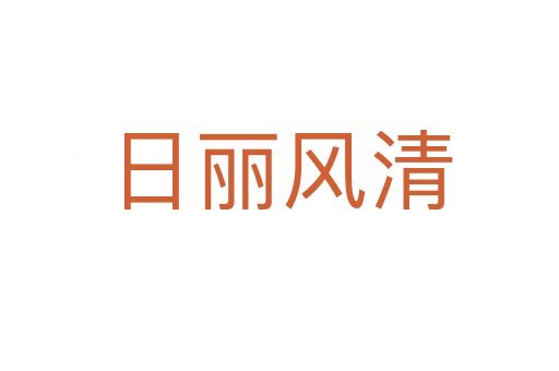 日麗風(fēng)清