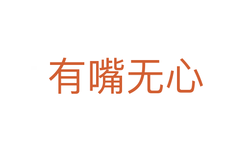有嘴無(wú)心