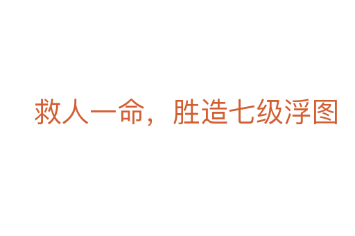 救人一命，勝造七級浮圖