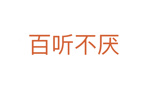 百聽(tīng)不厭