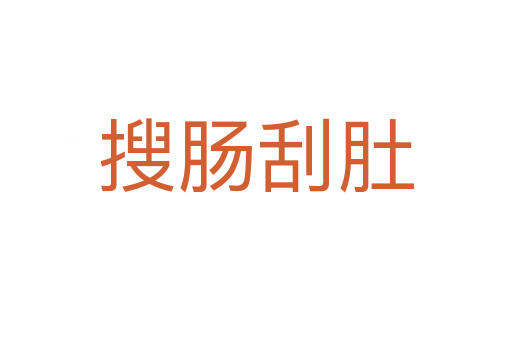 搜腸刮肚