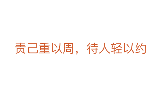 責己重以周，待人輕以約
