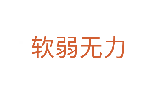 軟弱無(wú)力