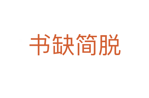 書缺簡(jiǎn)脫