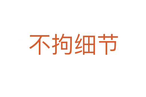 不拘細節(jié)