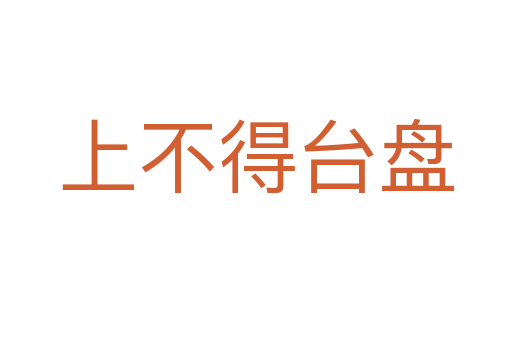 上不得臺(tái)盤