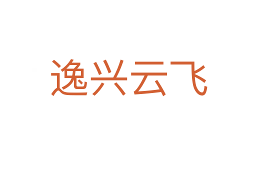 逸興云飛