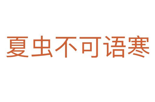夏蟲不可語(yǔ)寒