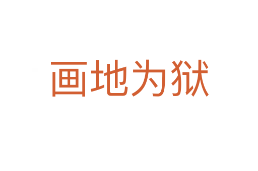 畫(huà)地為獄