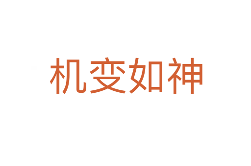 機(jī)變?nèi)缟?></div>
                        <h2>意思解釋</h2>
                                                <p><span id=