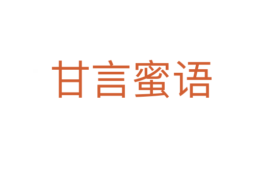 甘言蜜語(yǔ)