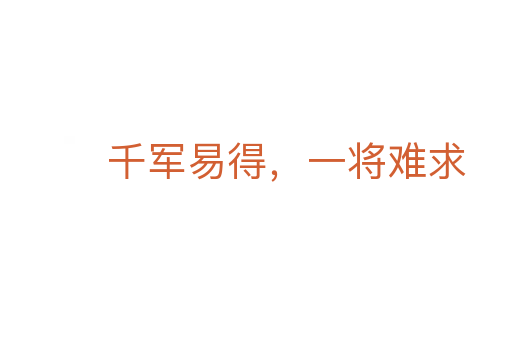 千軍易得，一將難求