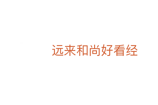 遠(yuǎn)來和尚好看經(jīng)